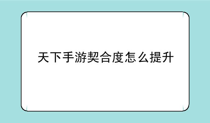 天下手游契合度怎么提升