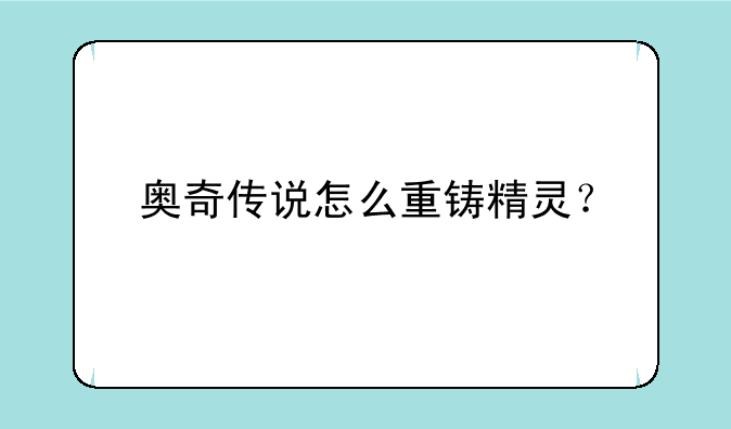 奥奇传说怎么重铸精灵？