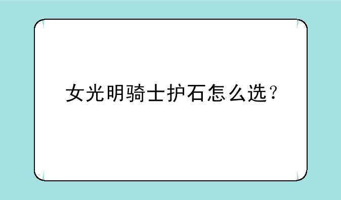 女光明骑士护石怎么选？