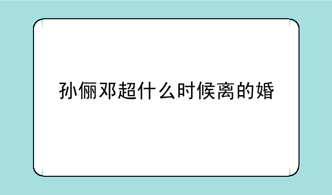 孙俪邓超什么时候离的婚