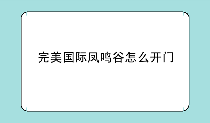 完美国际凤鸣谷怎么开门