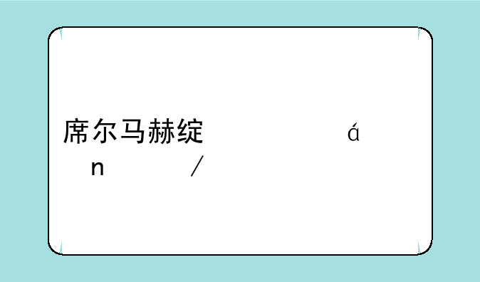 席尔马赫绿洲txt全集下载