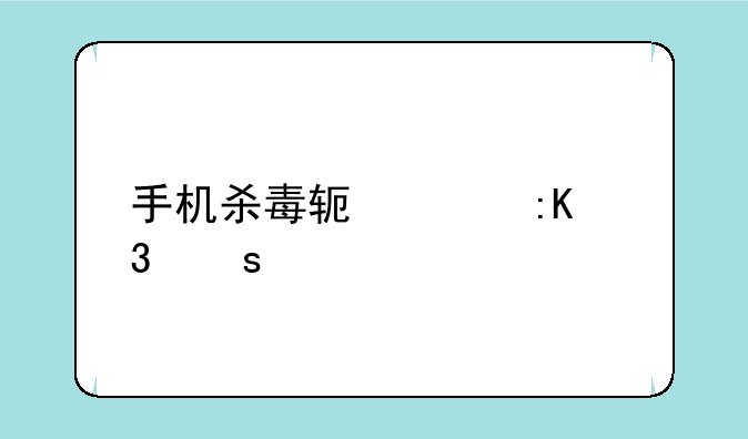 手机杀毒软件排行榜第一
