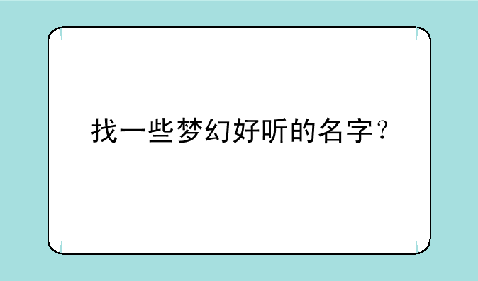 找一些梦幻好听的名字？