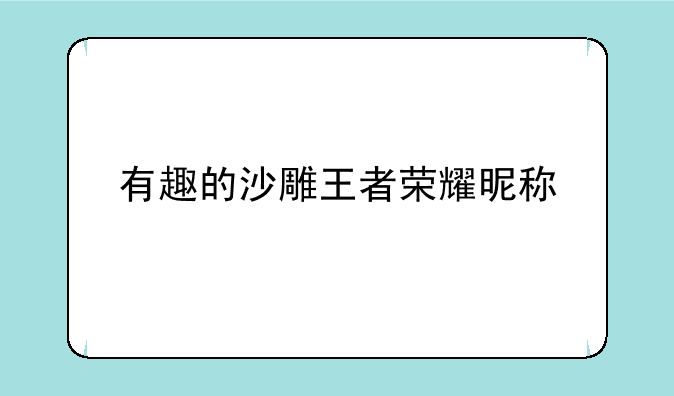 有趣的沙雕王者荣耀昵称