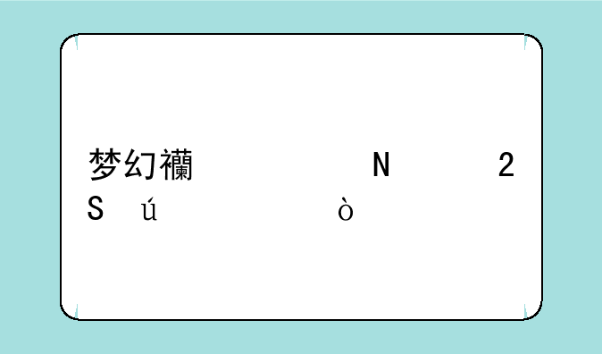 梦幻西游哪个区比较火？