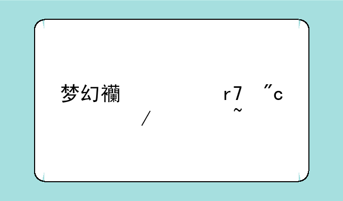 梦幻西游服战流程谁知道
