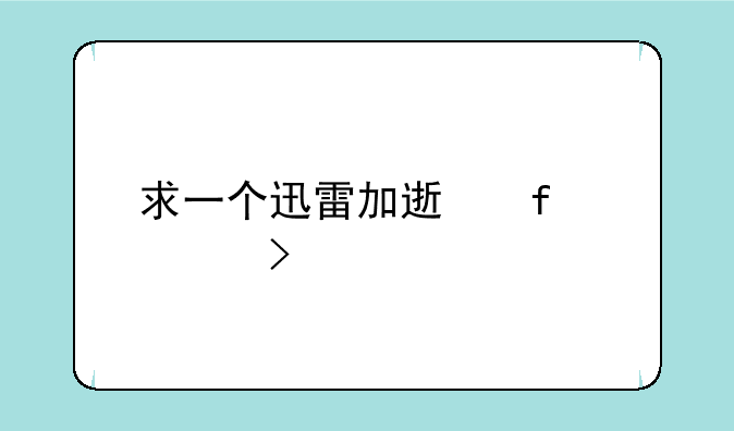求一个迅雷加速器vip账号