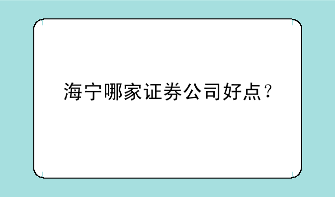 海宁哪家证券公司好点？