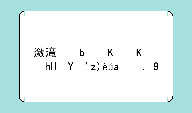 潋滟是什么意思解释一下