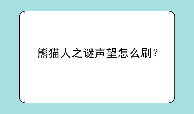 熊猫人之谜声望怎么刷？