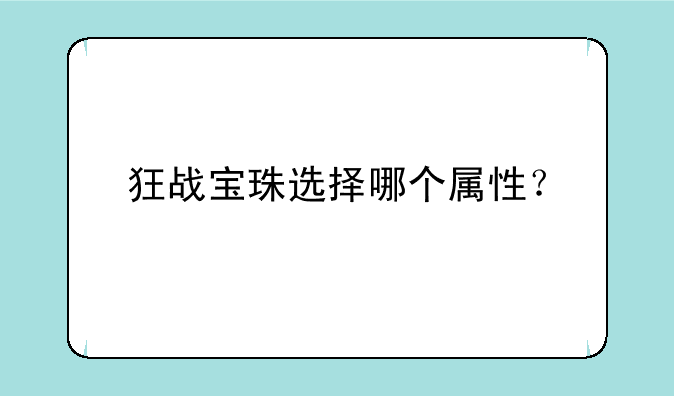 狂战宝珠选择哪个属性？