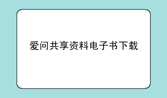 爱问共享资料电子书下载
