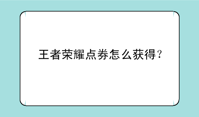 王者荣耀点券怎么获得？