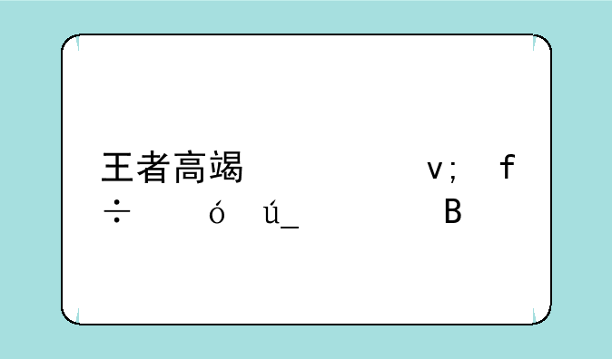 王者高端局李白值得练吗