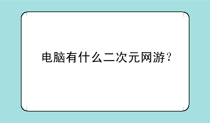 电脑有什么二次元网游？