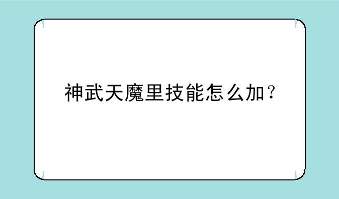 神武天魔里技能怎么加？