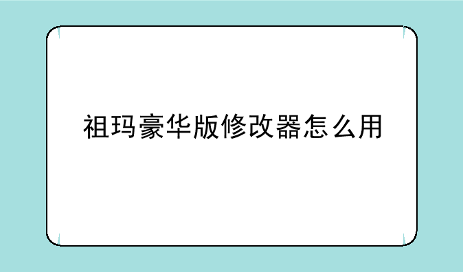 祖玛豪华版修改器怎么用