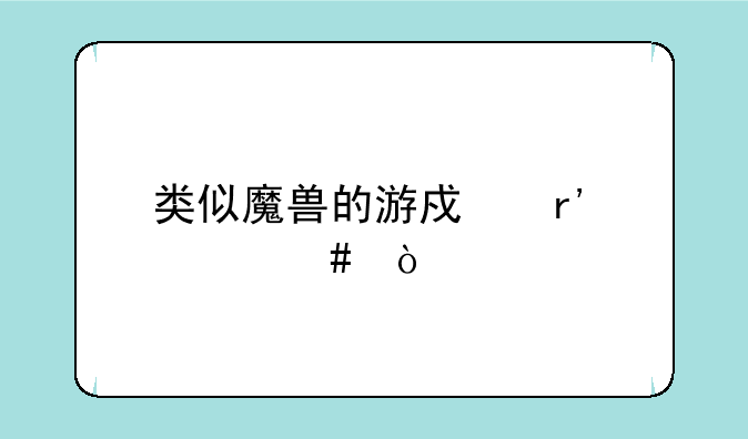 类似魔兽的游戏有什么？