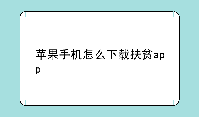 苹果手机怎么下载扶贫app