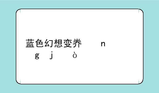 蓝色幻想变奏曲谁写的？