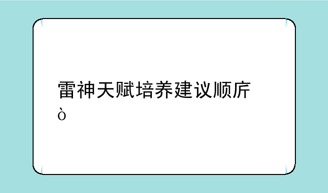 雷神天赋培养建议顺序？