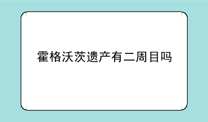 霍格沃茨遗产有二周目吗