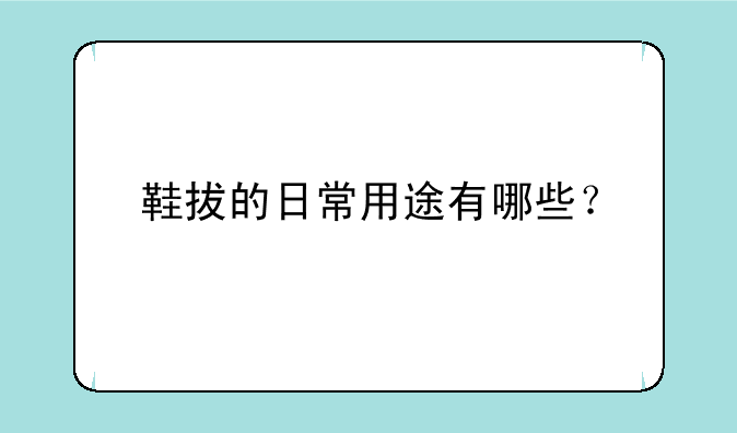 鞋拔的日常用途有哪些？