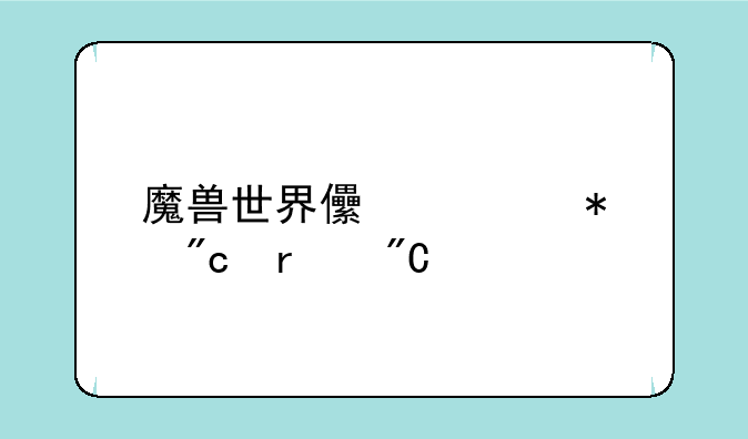 魔兽世界儿童节战场成就
