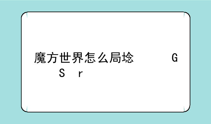 魔方世界怎么局域网联机