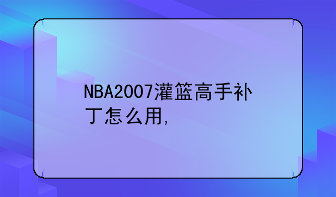 NBA2007灌篮高手补丁怎么用,