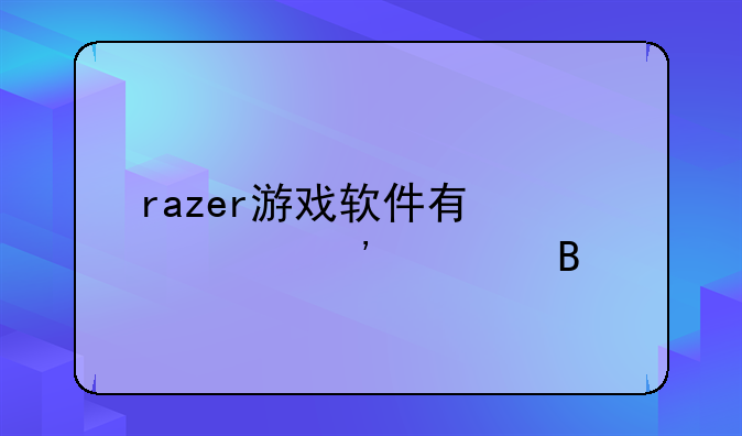 razer游戏软件有必要安装吗