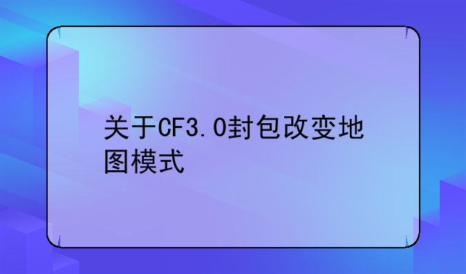 关于CF3.0封包改变地图模式
