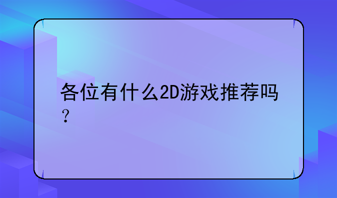 各位有什么2D游戏推荐吗？