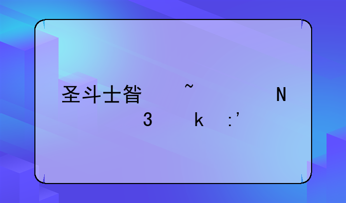 圣斗士星矢ol哪个职业厉害