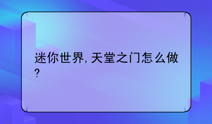 迷你世界,天堂之门怎么做?