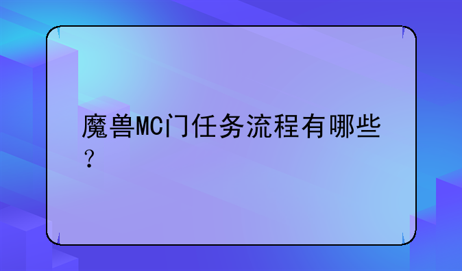 魔兽MC门任务流程有哪些？