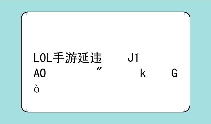LOL手游延迟和FPS一般多少？