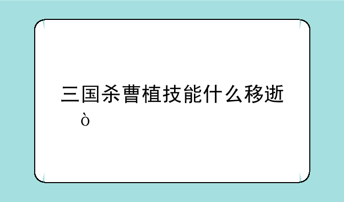 三国杀曹植技能什么移速？