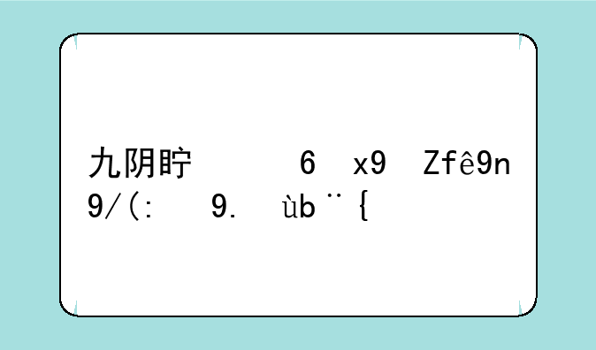 九阴真经烟雨庄传记任务？
