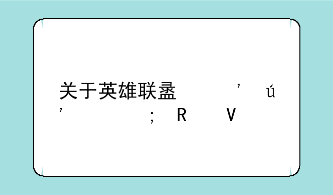 关于英雄联盟光辉女郎攻略
