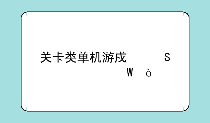 关卡类单机游戏〔射击〕？