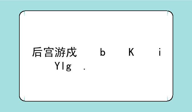 后宫游戏是不是属于虚理的