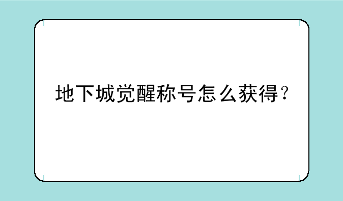 地下城觉醒称号怎么获得？