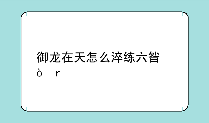 御龙在天怎么淬练六星伴月