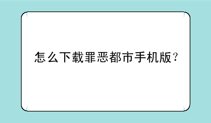 怎么下载罪恶都市手机版？