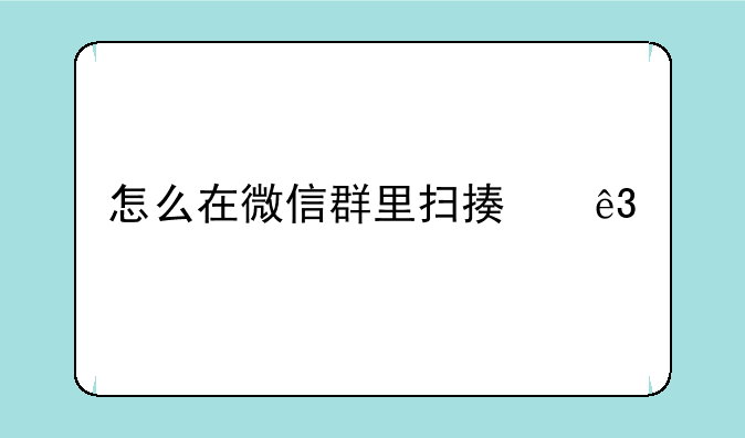 怎么在微信群里扫描二维码