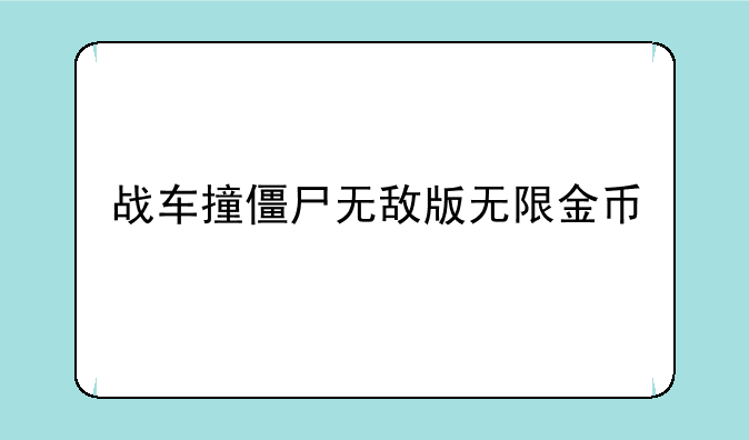 战车撞僵尸无敌版无限金币