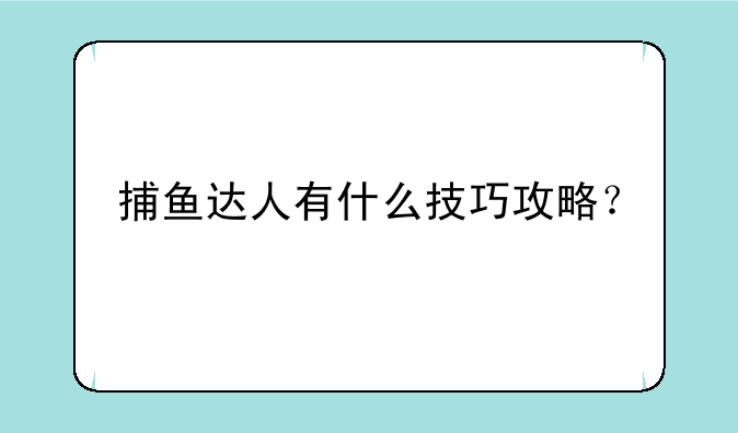 捕鱼达人有什么技巧攻略？