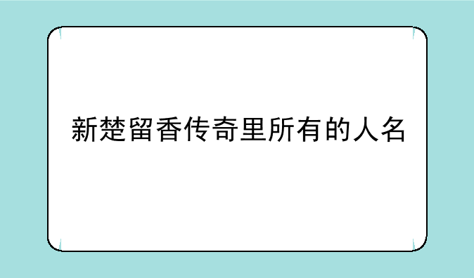 新楚留香传奇里所有的人名